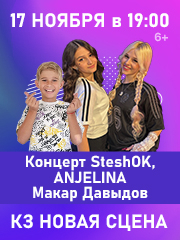 Концерт SteshOK, Anjelina, Макар Давыдов