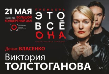 Это все она. В ролях: В.Толстоганова, Д.Власенко