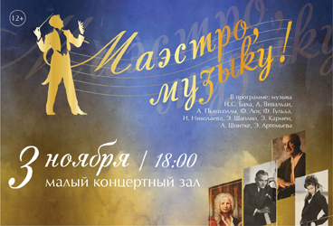 «Маэстро, Музыку!» Виртуозы Красноярска