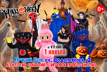 Хэллоуин. Мега-монстрячья вечеринка.