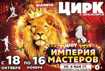 Цирк «Империя мастеров»