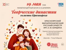 "Творческие династии" и Красноярский филармонический русский оркестр